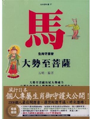 馬（大勢至菩薩）生肖御守護 | 拾書所