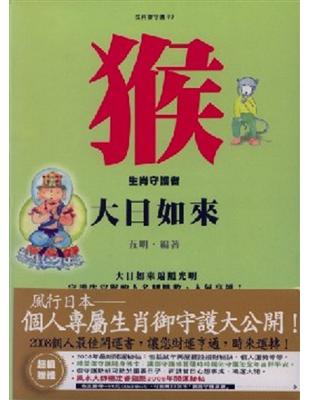 猴（大日如來）生肖守護者 | 拾書所