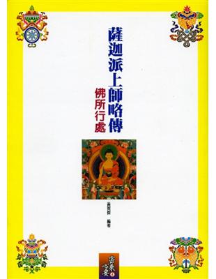 薩迦派上師略傳 | 拾書所