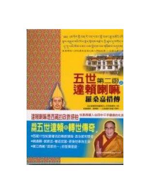五世達賴喇嘛（上）：第二函羅桑嘉措傳 | 拾書所
