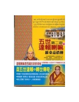 五世達賴喇嘛（下）：第二函羅桑嘉措傳 | 拾書所