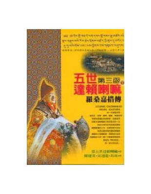 五世達賴喇嘛（下）：第三函羅桑嘉措傳 | 拾書所