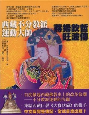 西藏不分教派運動大師─蔣揚欽哲旺波傳 | 拾書所