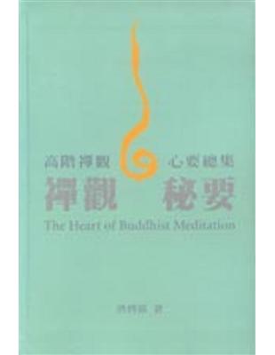 高階禪觀心要總集 =The heart of buddhist meditation /