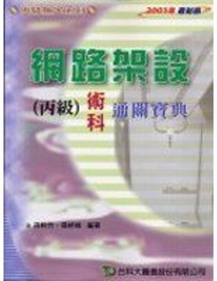 網路架設丙級術科通關寶典2005年