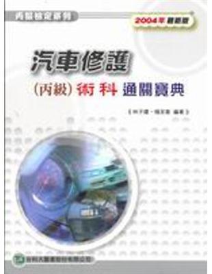 汽車修護丙級術科通關寶典2005年版