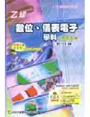 乙級數位儀表電子學科研究寶典2004年版 | 拾書所