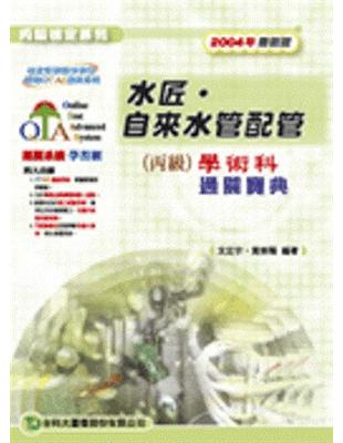 水匠．自來水管配管丙級學術科通關寶典2006年版