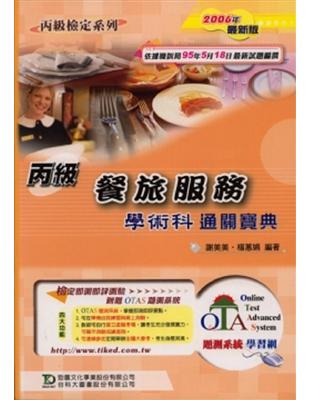丙級餐旅服務學術科通關寶典2006年版 | 拾書所