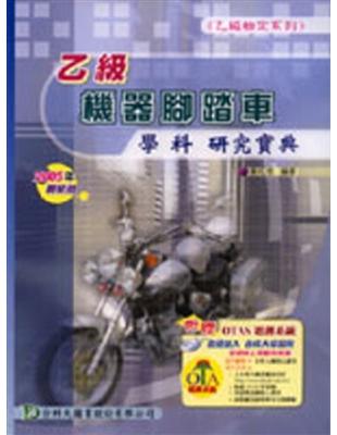 乙級機器腳踏車學科研究寶典2005年版 | 拾書所