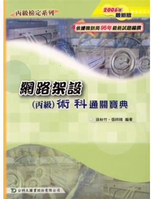 網路架設丙級術科通關寶典2007年版