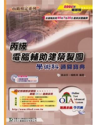 丙級電腦輔助建築製圖學術科通關寶典（2007年版） | 拾書所