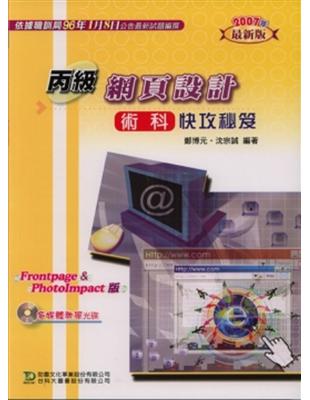 丙級網頁設計術科快攻秘笈（2007年版）