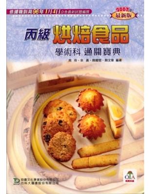 丙級烘焙食品學術科通關寶典2007年版