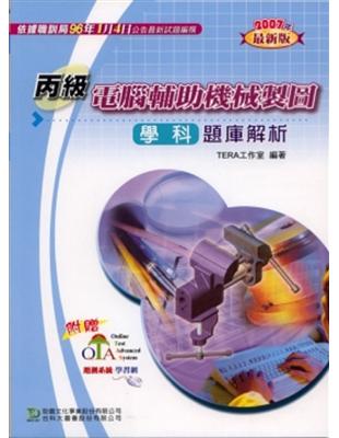 丙級電腦輔助機械製圖學科題庫解析2007年版