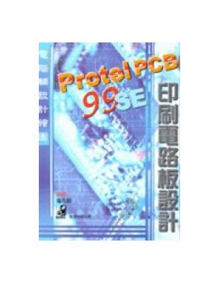 Protel PCB 99 Se 印刷電路板設計