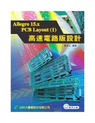 Allegro 15.X PCB Layout（1）高速電路板設計