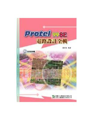 Protel 99 Se 電路設計全輯