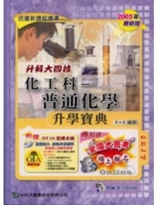 升科大四技化工科：普通化學升學寶典2007年版