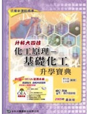 升科大四技化工原理：基礎化工升學寶典2007年版