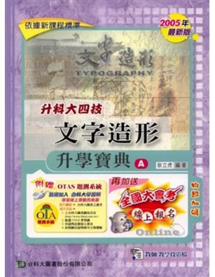 升科大四技文字造形升學寶典A2006年版