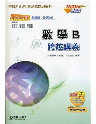 數學B跨越講義（2010年版） | 拾書所