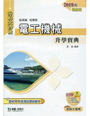 電工機械升學寶典2010年