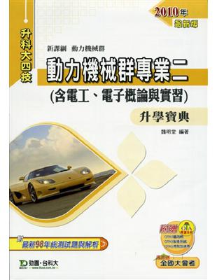 動力機械群專業二：電工、電子概論與實習升學寶典2010年版 | 拾書所