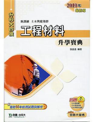 工程材料升學寶典2010年版 | 拾書所