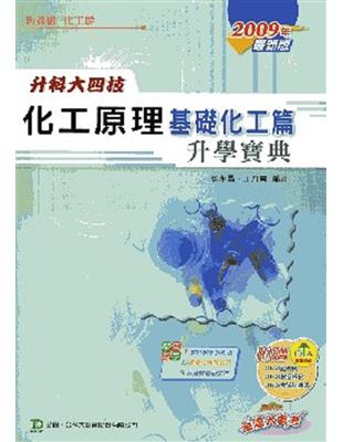 化工原理：基礎化工篇升學寶典2009年版 | 拾書所