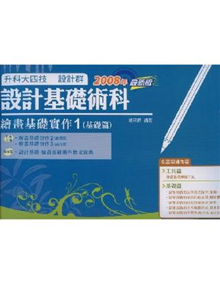 設計基礎術科：繪畫基礎實作（1）：基礎篇（2008年版） | 拾書所