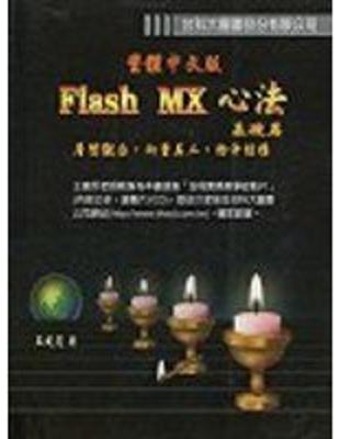 Flash MX 心法基礎篇繁體中文版