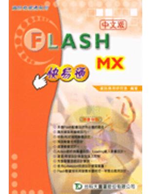 FLASH MX 快易通