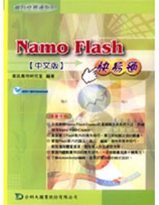 Namo Flash快易通