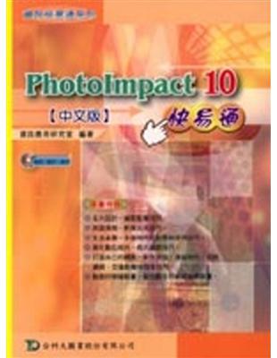 Photo Impact 10快易通