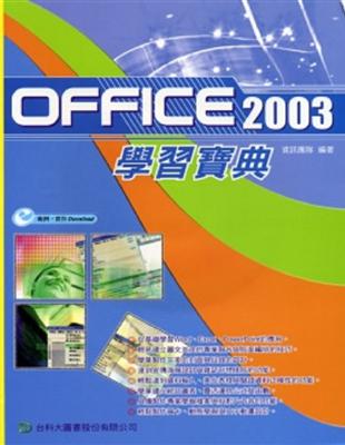 Office 2003學習寶典