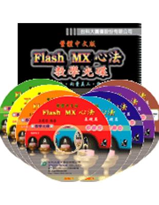 Flash MX心法教學光碟（基礎篇）繁體中文版8片裝