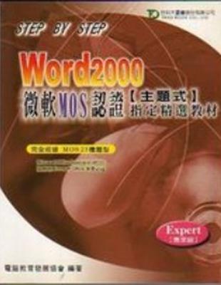 Word 2000微軟MOS認證指定精選教材 | 拾書所