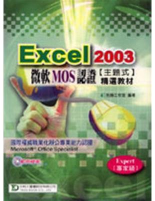 EXCEL 2003微軟MOS認證主題式精選教材