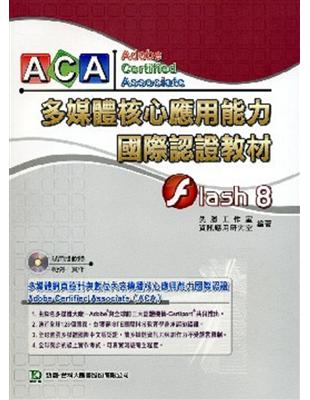 Flash 8 中文版：ACA多媒體核心應用能力國際認證教材 | 拾書所