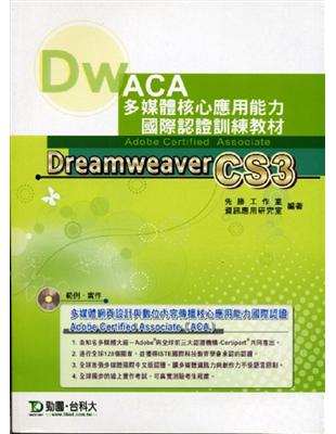 Dreamwcaver CS3 中文版：ACA多媒體核心應用能力國際認證訓練教材 | 拾書所