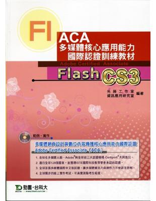 Flash CS3 中文版：ACA多媒體核心應用能力國際認證訓練教材 | 拾書所