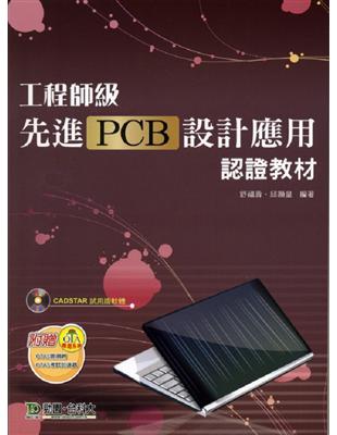 工程師級先進PCB設計應用認證教材 | 拾書所