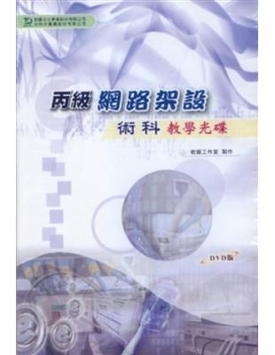 丙級網路架設術科教學光碟DVD（2片裝）