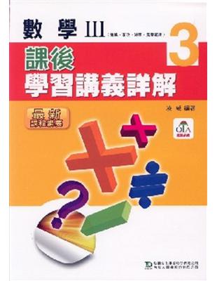 數學（3）：課後學習講義詳解（教師本）