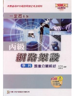 丙級網路架設學科題庫分類解析2008年版