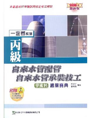 丙級自來水管配管．自來水管承裝技工學術科通關寶典2008年版