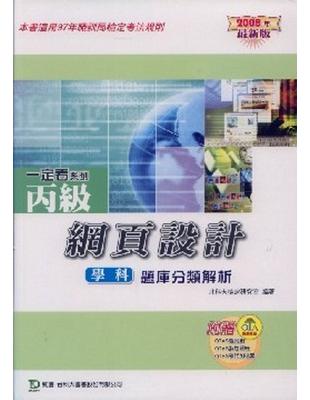 丙級網頁設計學科題庫分類解析2008年版