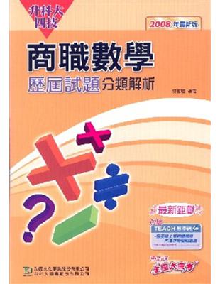 升科大四技商職數學歷屆試題分類解析2008年版