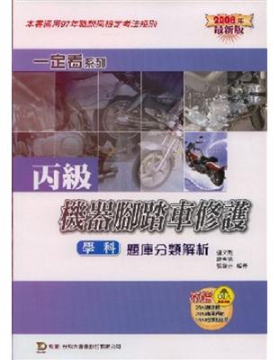 丙級機器腳踏車修護學科題庫分類解析2008年版 | 拾書所